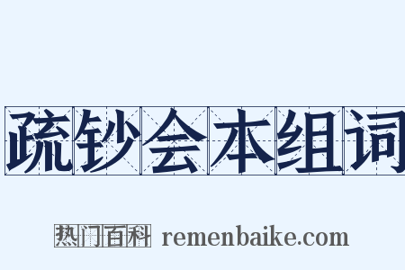 疏钞会本组词是什么意思的图片